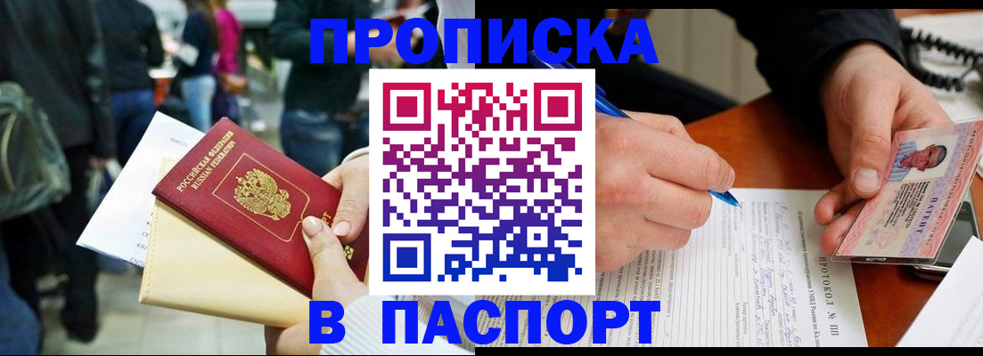 прописка в Энгельсе